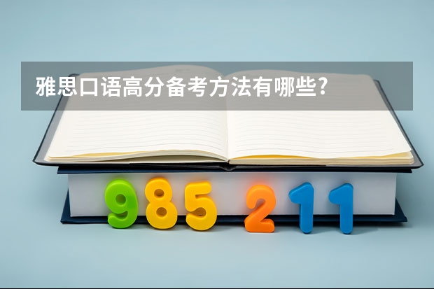 雅思口语高分备考方法有哪些?