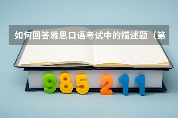 如何回答雅思口语考试中的描述题（第三部分）