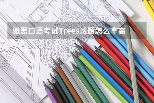 雅思口语考试Trees话题怎么拿高分