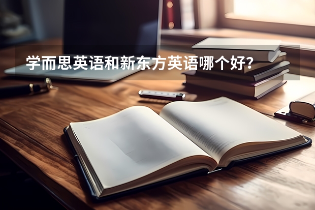 学而思英语和新东方英语哪个好？