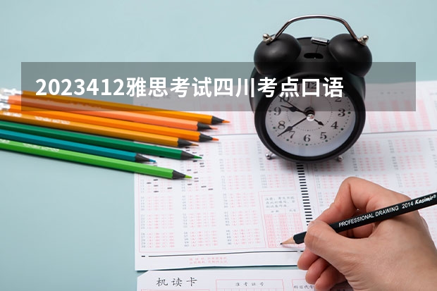 2023.4.12雅思考试四川考点口语考试时间发布 雅思口语考试时间