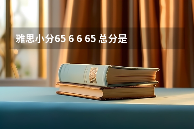 雅思小分6.5 6 6 6.5 总分是多少？还是6？