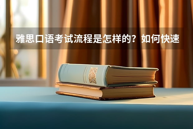 雅思口语考试流程是怎样的？如何快速备考