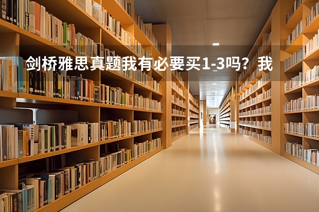 剑桥雅思真题我有必要买1-3吗？我现在已买4-10 我雅思以往没考过，英语也不好