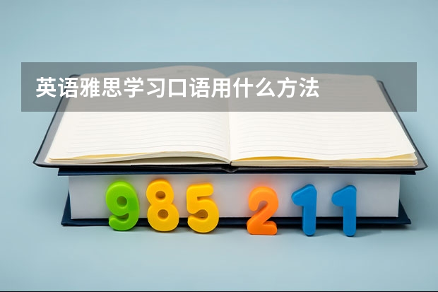 英语雅思学习口语用什么方法