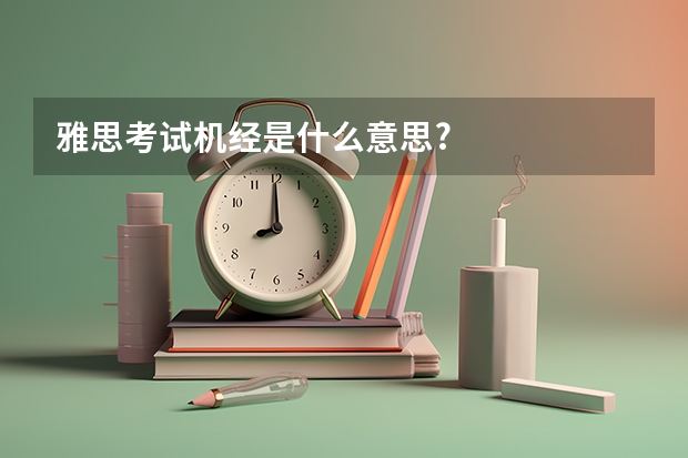 雅思考试机经是什么意思?