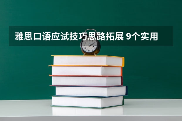 雅思口语应试技巧思路拓展 9个实用的雅思口语小技巧