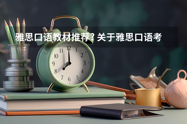 雅思口语教材推荐? 关于雅思口语考试...