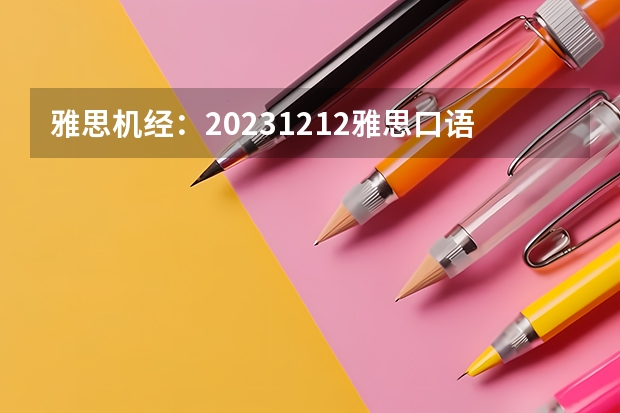 雅思机经：2023.12.12雅思口语机经考题回忆（四）（雅思机经：2023.2.18雅思口语机经考题（一））