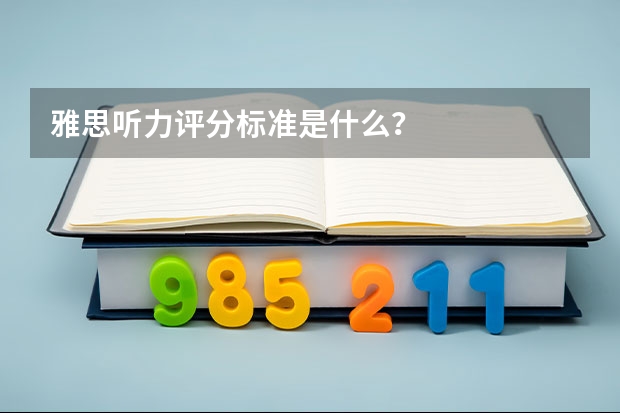 雅思听力评分标准是什么？