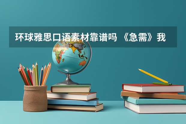 环球雅思口语素材靠谱吗 《急需》我初中水平准备考雅思5分G类的！需要一份学习计划!请求大家帮帮忙？