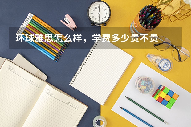 环球雅思怎么样，学费多少贵不贵