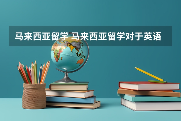 马来西亚留学 马来西亚留学对于英语的语言要求是什么