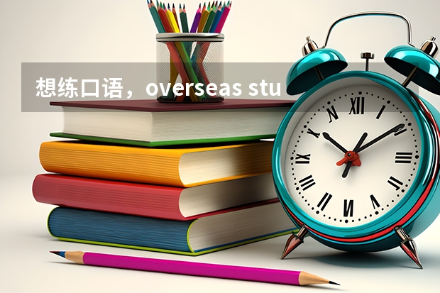 想练口语，overseas student是“留学生”吗？