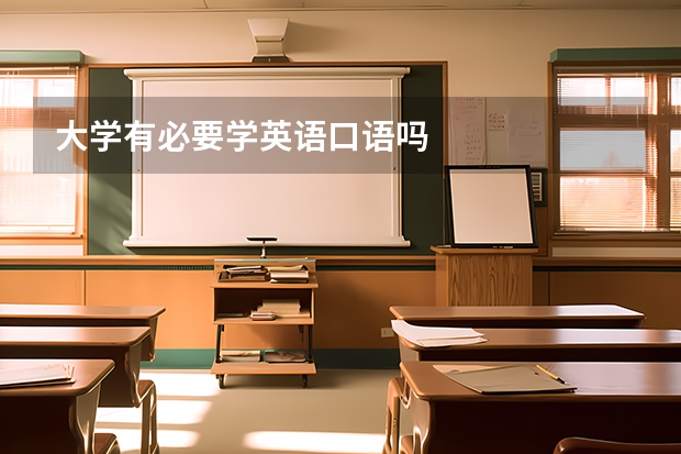 大学有必要学英语口语吗