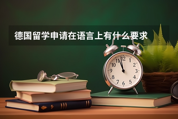 德国留学申请在语言上有什么要求