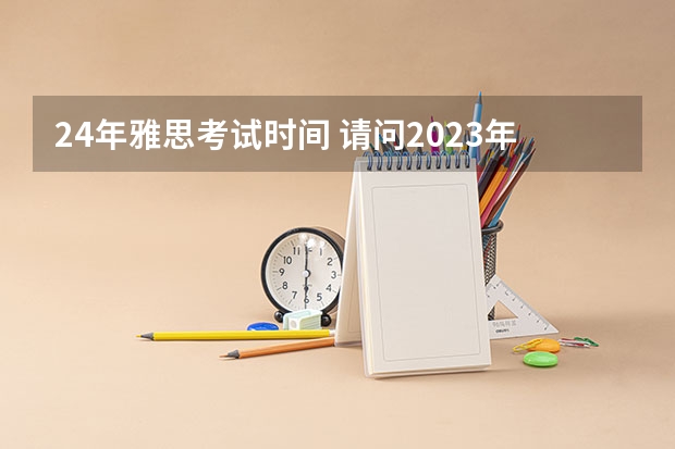 24年雅思考试时间 请问2023年海南省雅思考试时间及考试地点已公布