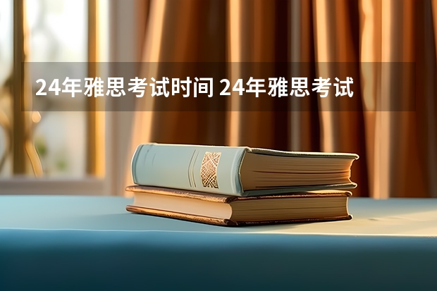 24年雅思考试时间 24年雅思考试时间