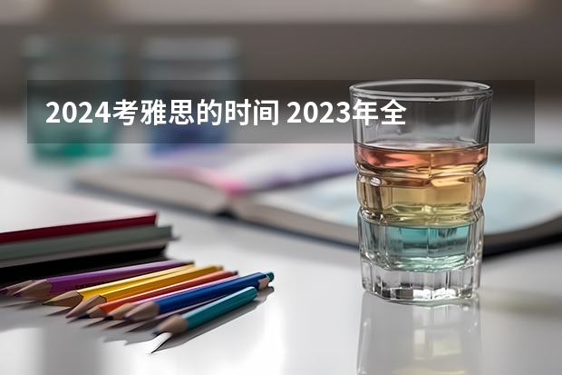 2024考雅思的时间 2023年全年各类雅思考试时间及费用一览