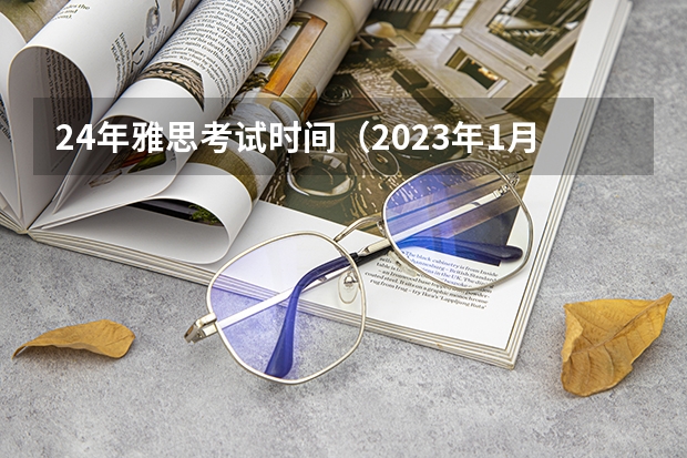 24年雅思考试时间（2023年1月雅思考试时间（1月23日）详情）