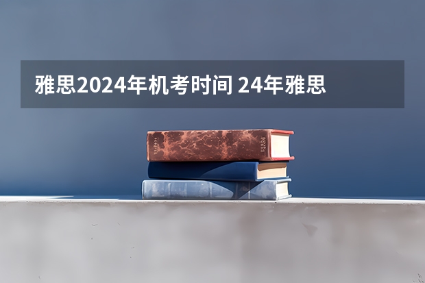 雅思2024年机考时间 24年雅思考试时间