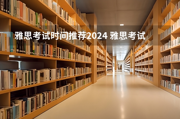 雅思考试时间推荐2024 雅思考试2023考试时间