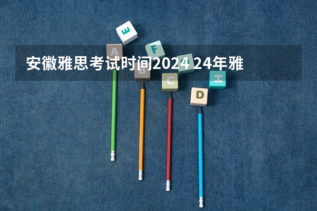 安徽雅思考试时间2024 24年雅思考试时间