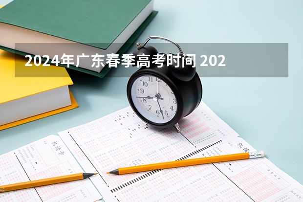 2024年广东春季高考时间 2024春季高考报名时间