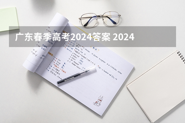 广东春季高考2024答案 2024春季高考报名时间