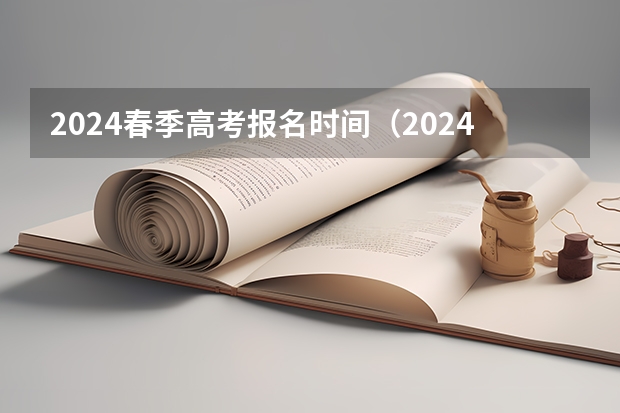 2024春季高考报名时间（2024年春考时间安排？）