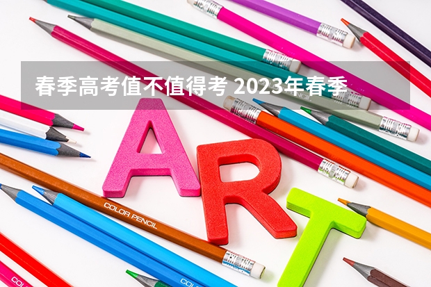 春季高考值不值得考 2023年春季高考数学考试范围