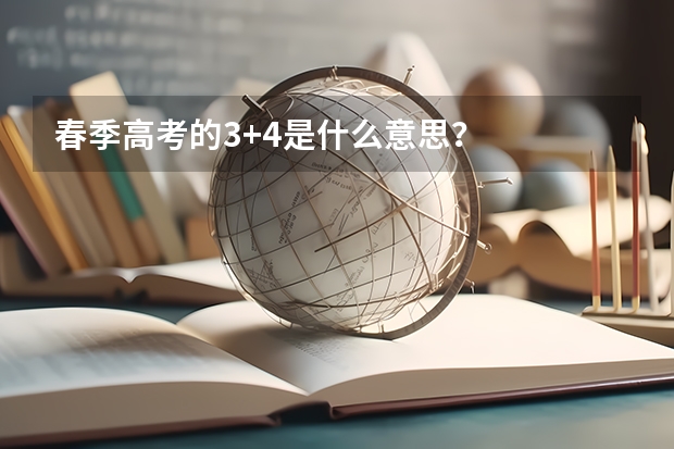 春季高考的3+4是什么意思？