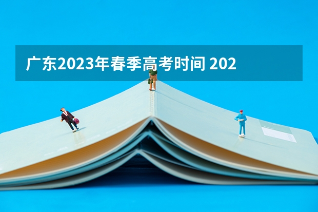 广东2023年春季高考时间 2023广东春季考试时间