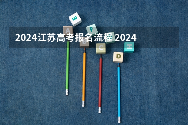 2024江苏高考报名流程 2024春季高考报名时间