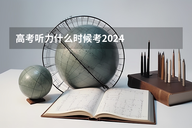 高考听力什么时候考2024