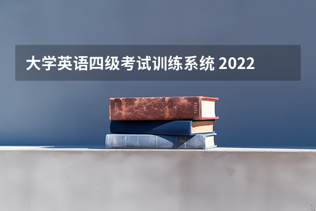 大学英语四级考试训练系统 2022年12月大学英语四级考试听力备考技巧