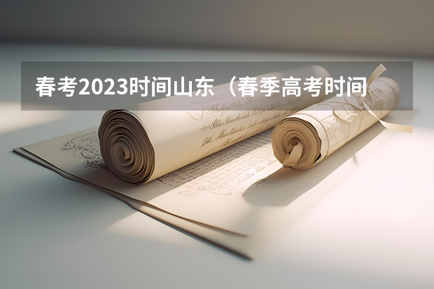 春考2023时间山东（春季高考时间具体时间）