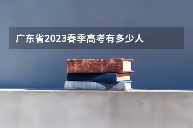 广东省2023春季高考有多少人