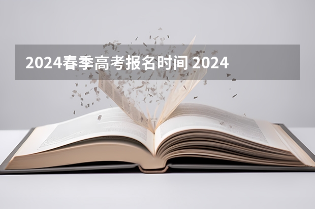 2024春季高考报名时间 2024年广东春季高考时间