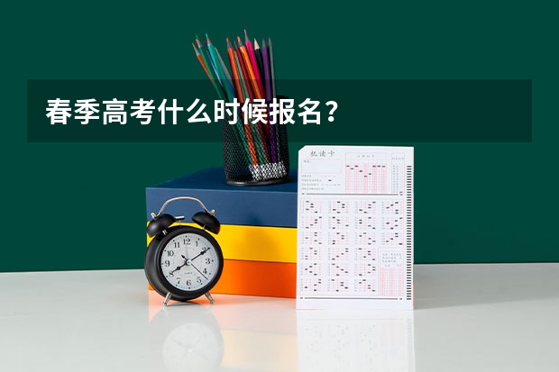 春季高考什么时候报名？