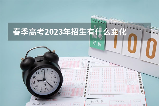 春季高考2023年招生有什么变化