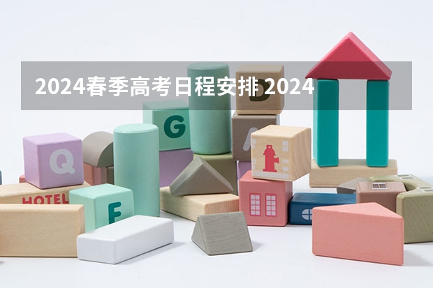 2024春季高考日程安排 2024春季高考报名时间