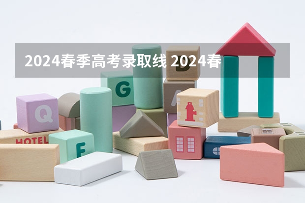 2024春季高考录取线 2024春季高考报名时间