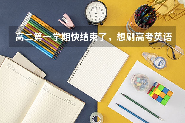 高二第一学期快结束了，想刷高考英语真题，买什么资料比较好？