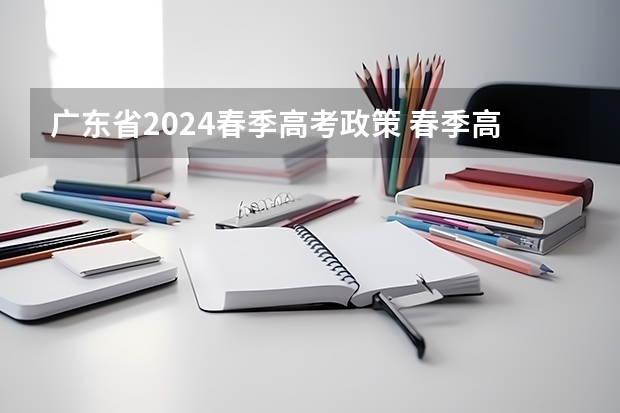 广东省2024春季高考政策 春季高考考试时间