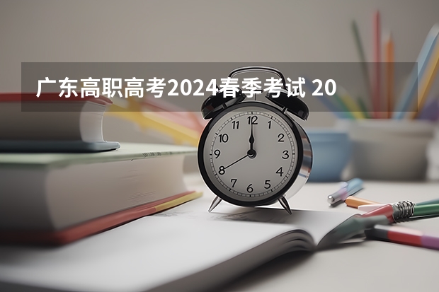 广东高职高考2024春季考试 2024年春招考试时间