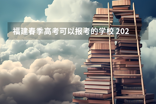 福建春季高考可以报考的学校 2024春季高考报名时间