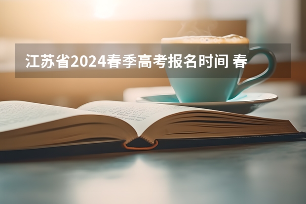 江苏省2024春季高考报名时间 春考报名时间