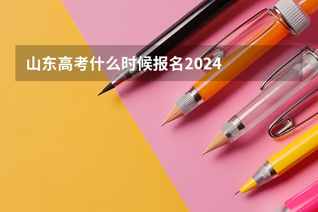 山东高考什么时候报名2024