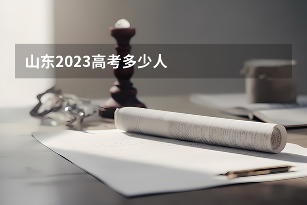 山东2023高考多少人